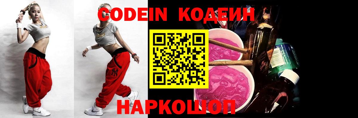 Codein Purple Drank  Кодеиновый сироп Lean Purple Drank  Вход с VPN  Железноводск 